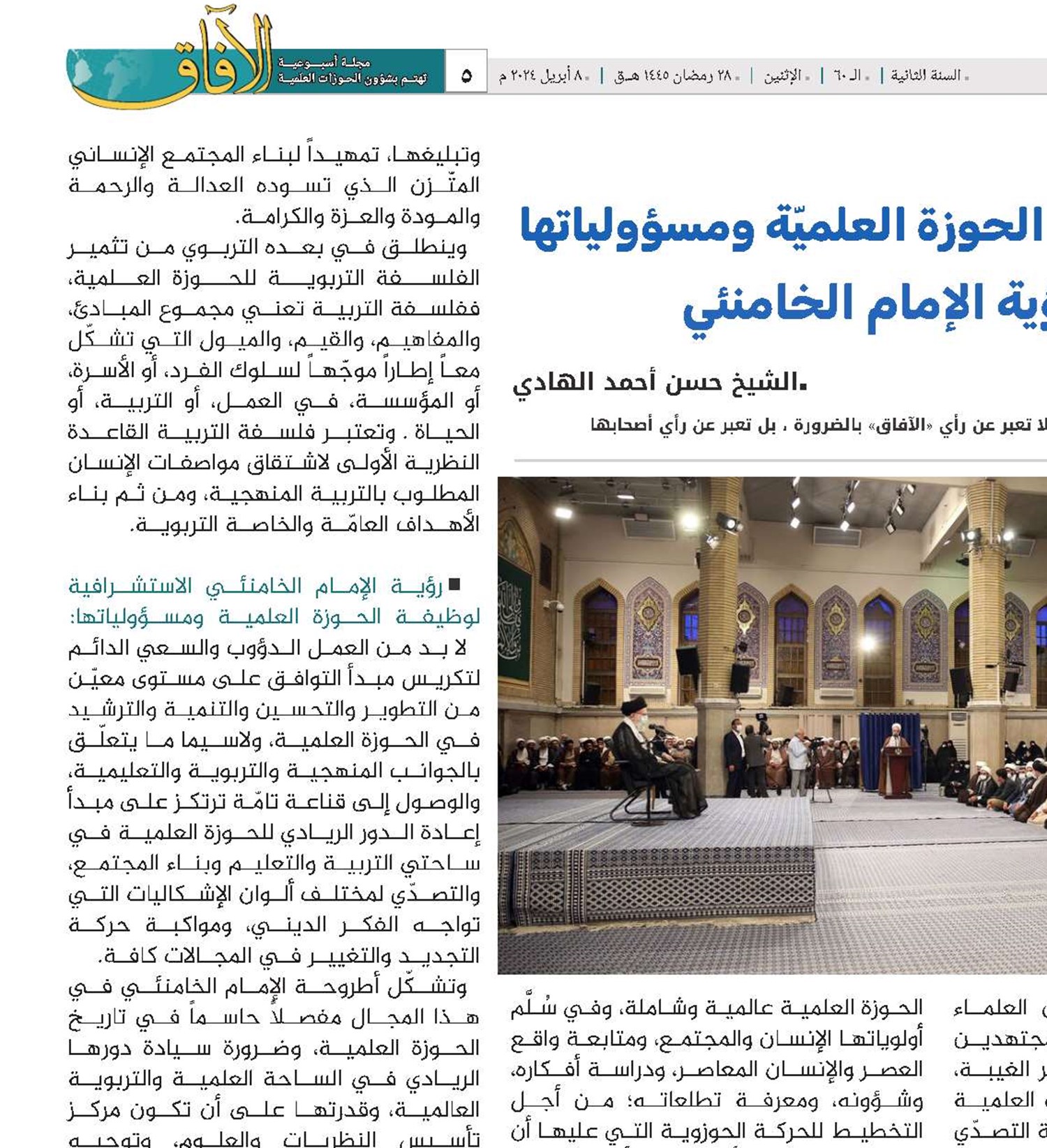 نظرة في وظائف الحوزة العلميّة ومسؤولياتها ‏وفق رؤية الإمام الخامنئي ‏