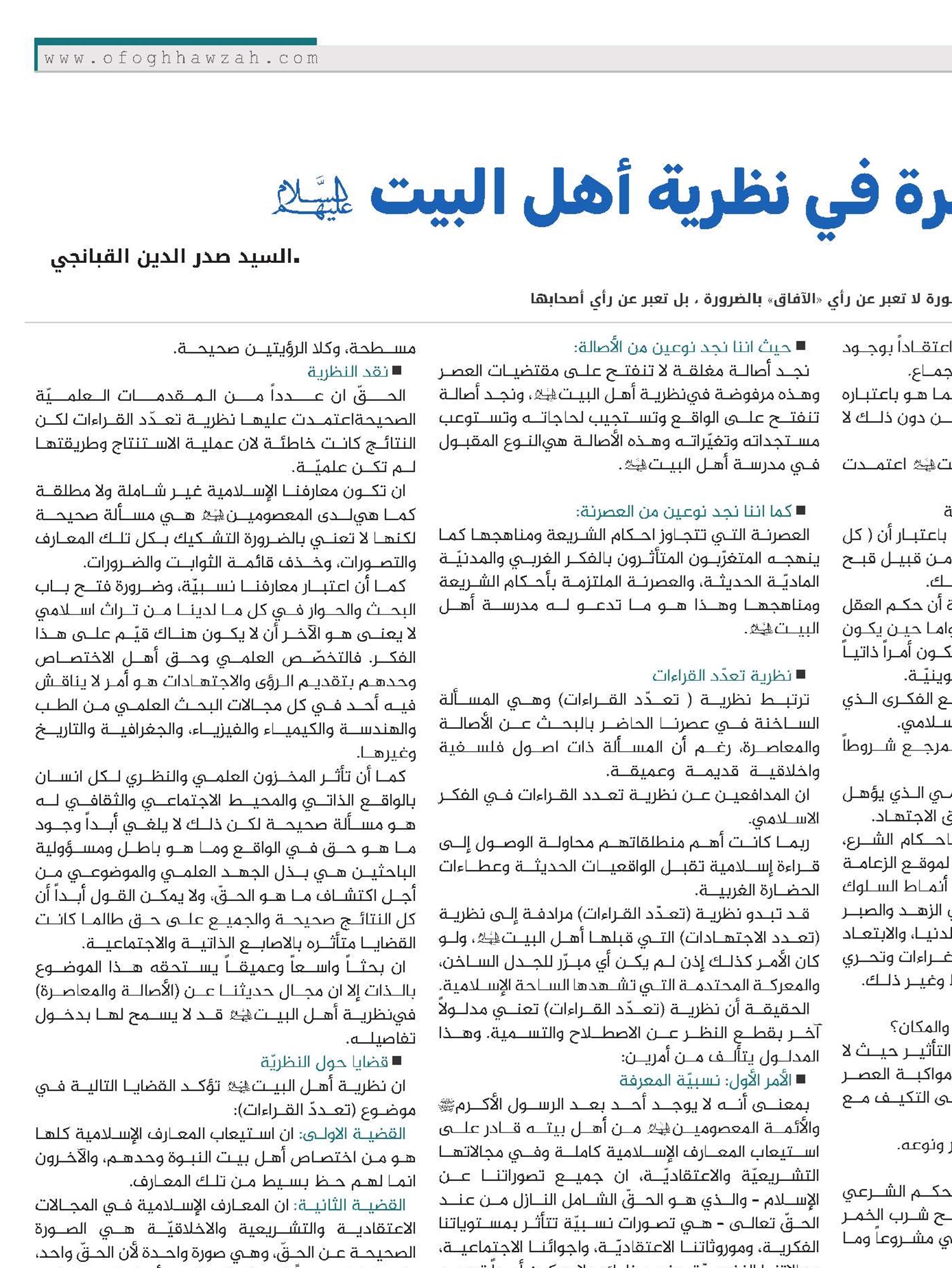 الأصالة والمعاصرة في نظرية أهل البيت عليهم السلام
