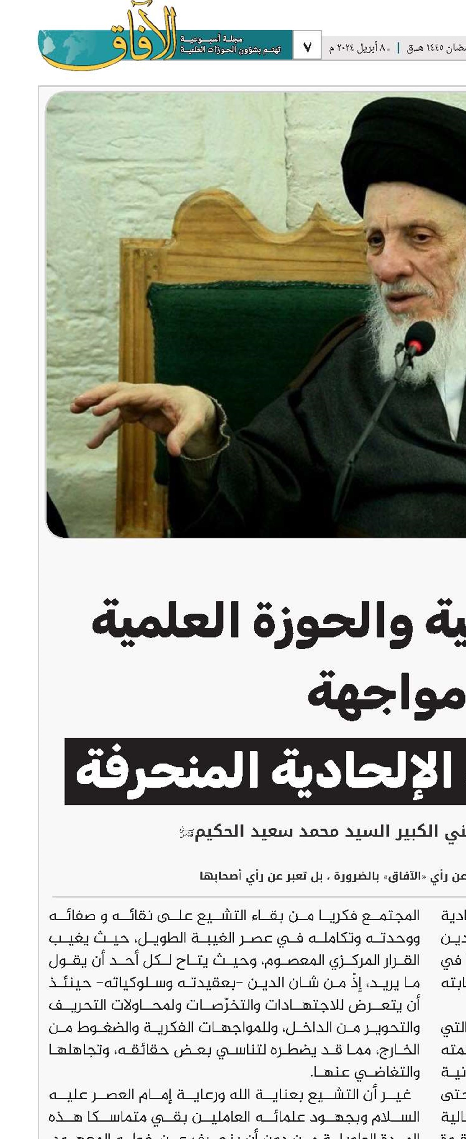 المرجعية الدينية والحوزة العلمية في مواجهة التيارات الفكرية الإلحادية المنحرفة