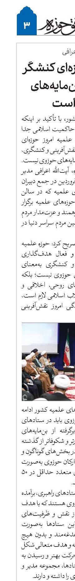حوزه امروز حوزه‌ای کنشگر و برگرفته از بن‌مایه‌های حوزوی است
