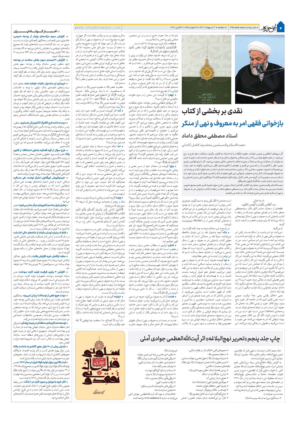 هفته نامه تاریخ ۳ اردیبهشت ۱۴۰۳