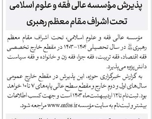 پذیرش مؤسسه عالی فقه و علوم اسلامی تحت اشراف مقام معظم رهبری