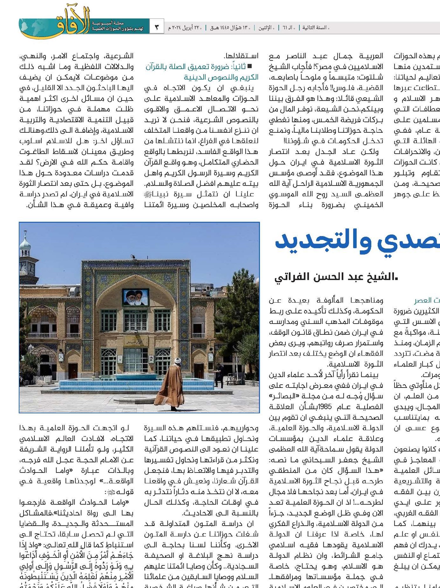 الحوزات العلمية مسؤولية التصدي والتجديد