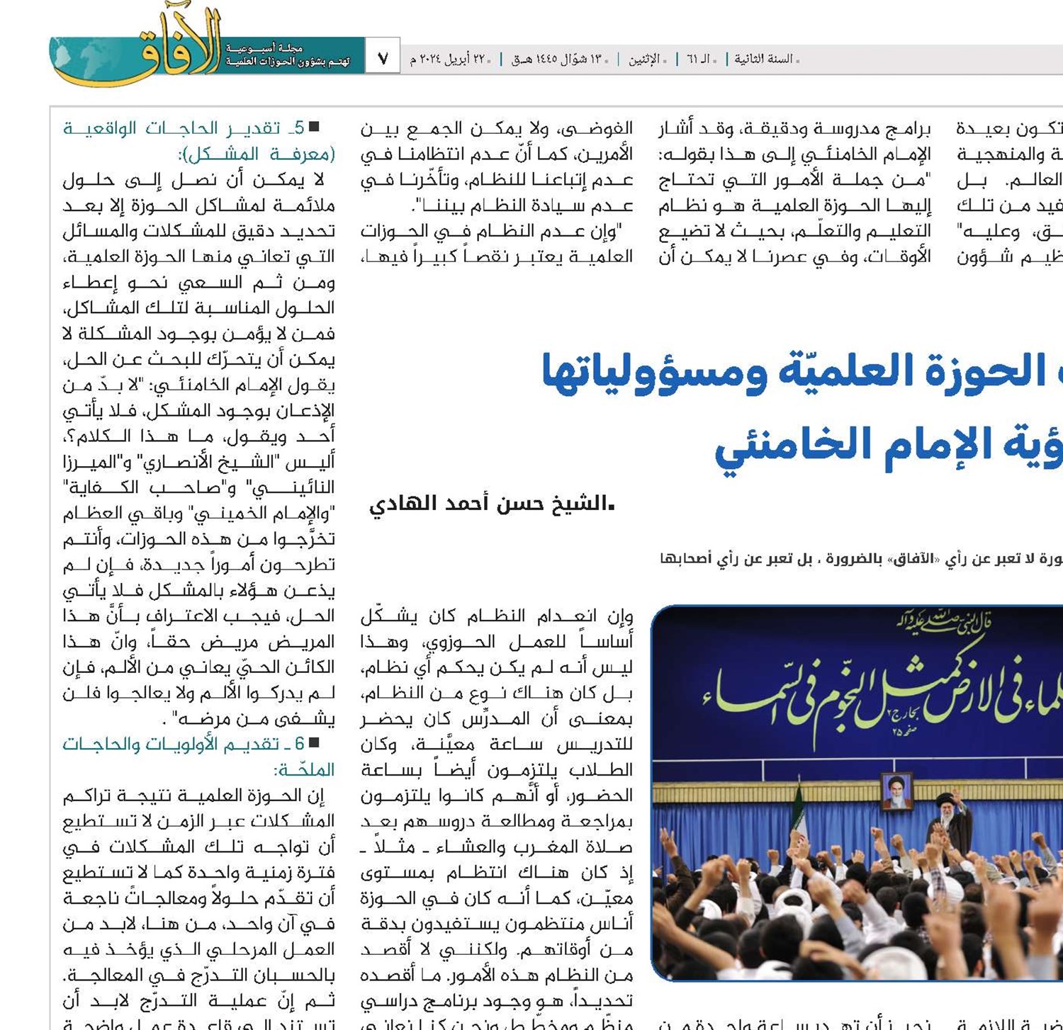 نظرة في وظائف الحوزة العلميّة ومسؤولياتها وفق رؤية الإمام الخامنئي ‏
