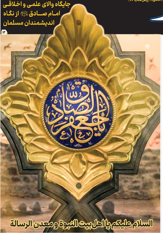 جـايگـاه والای علـمی و اخلاقی امام صادق(ع) از نگاه اندیشمندان مسلـمـان