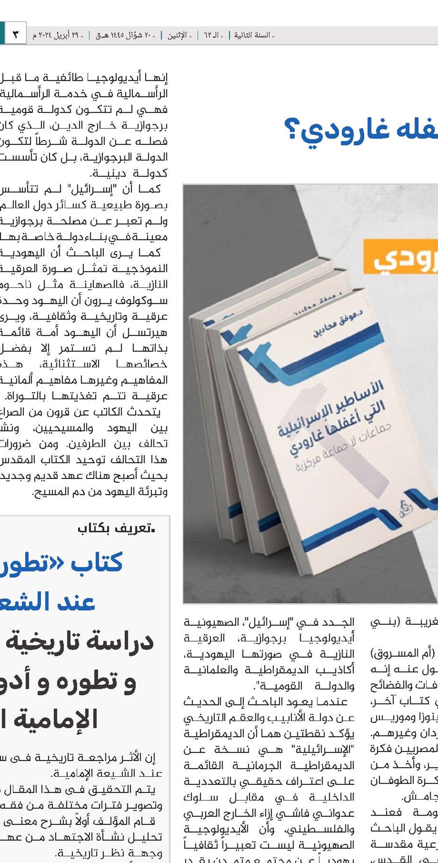 الأساطير الإسرائيلية.. ما الذي أغفله غارودي؟