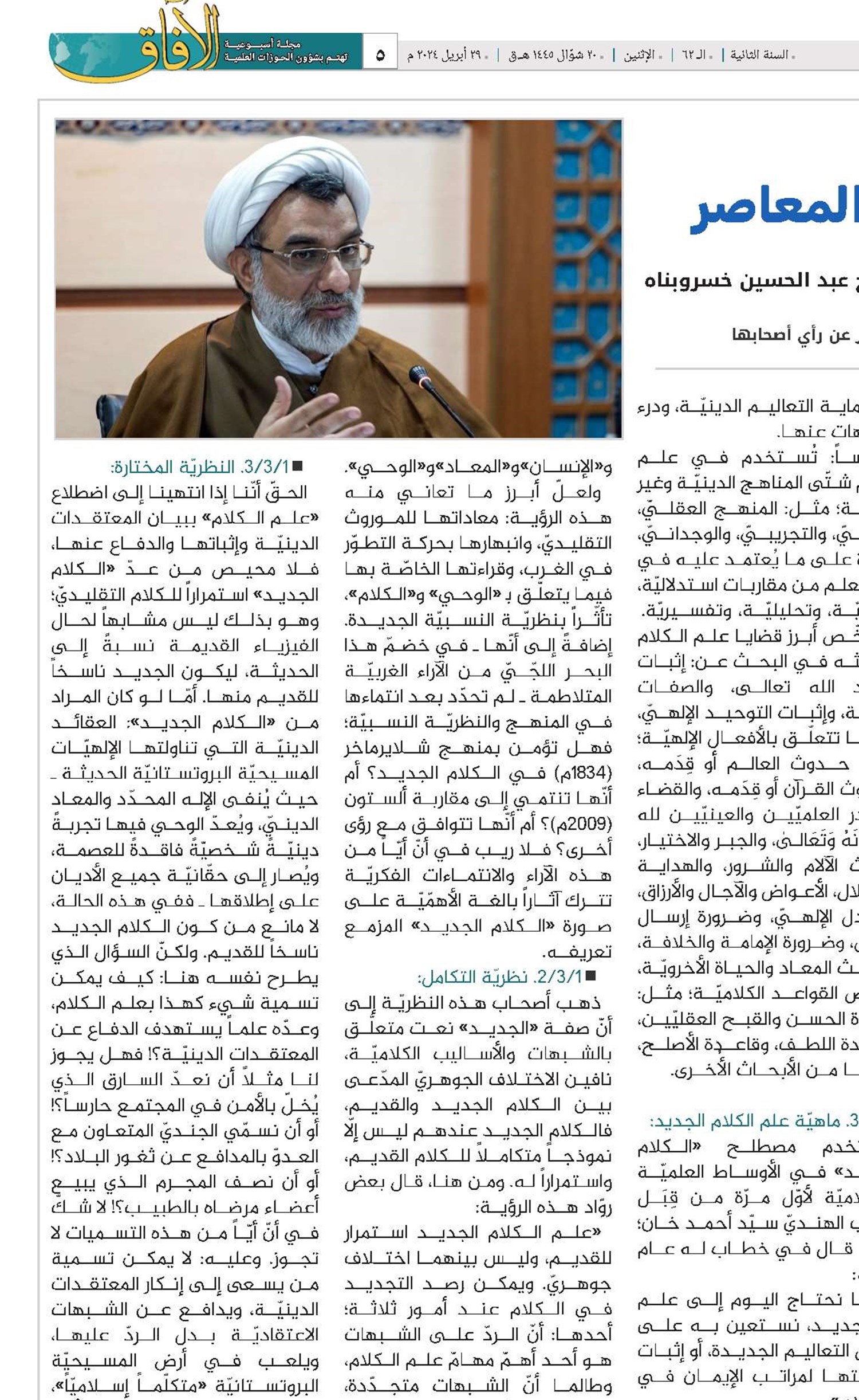 ماهية علم الكلام الإسلامي المعاصر