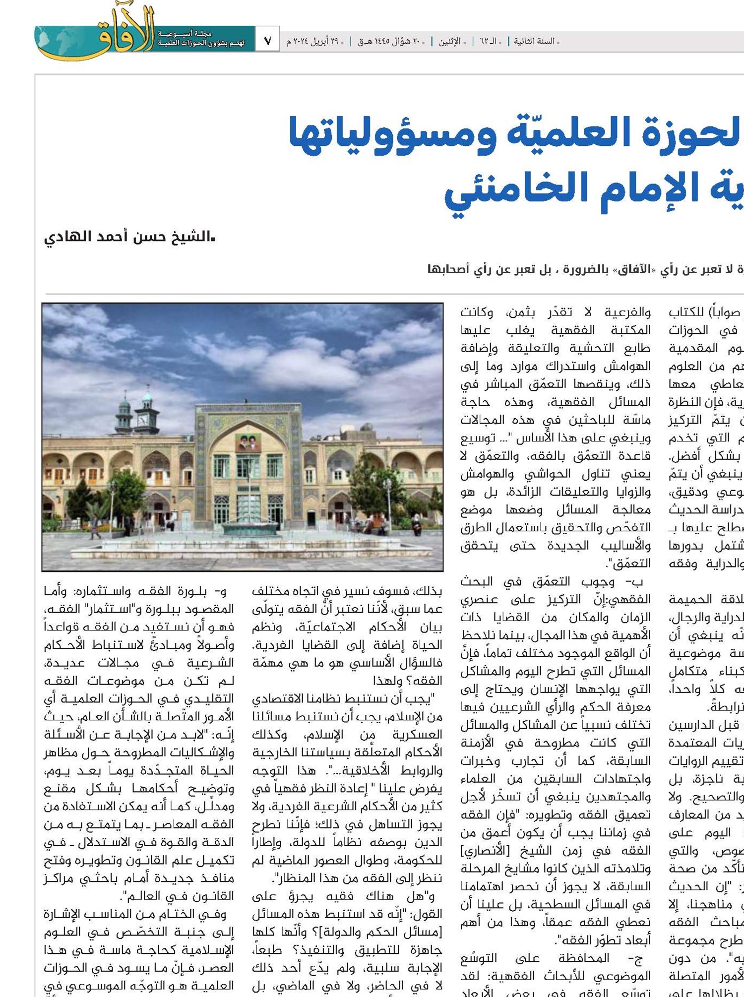 نظرة في وظائف الحوزة العلميّة ومسؤولياتها ‏وفق رؤية الإمام الخامنئي ‏
