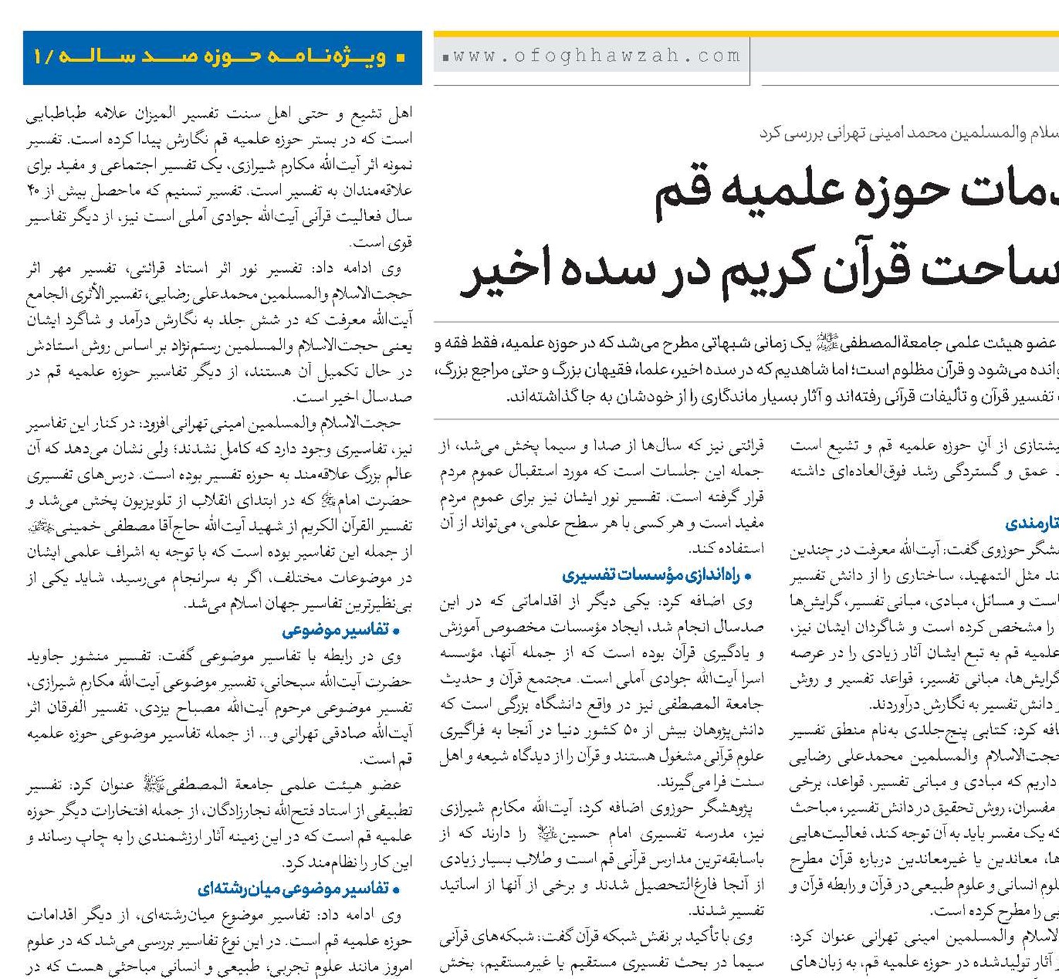 خدمات حوزه علمیه قم به ساحت قرآن کریم در سده اخیر