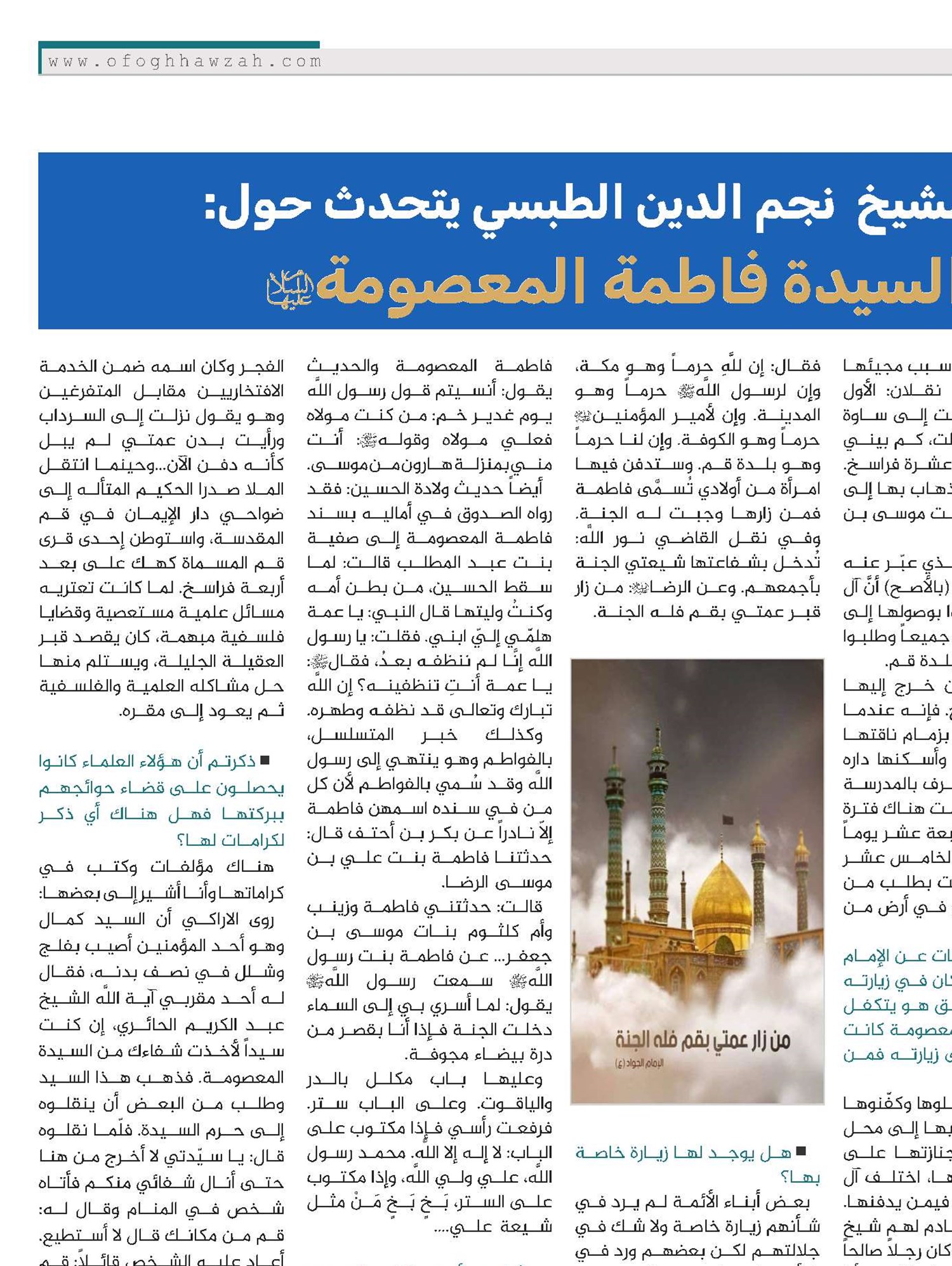 العلاّمة الشيخ نجم الدين الطبسي يتحدث حول: كريمة أهل البيت السيدة فاطمة المعصومة(س)