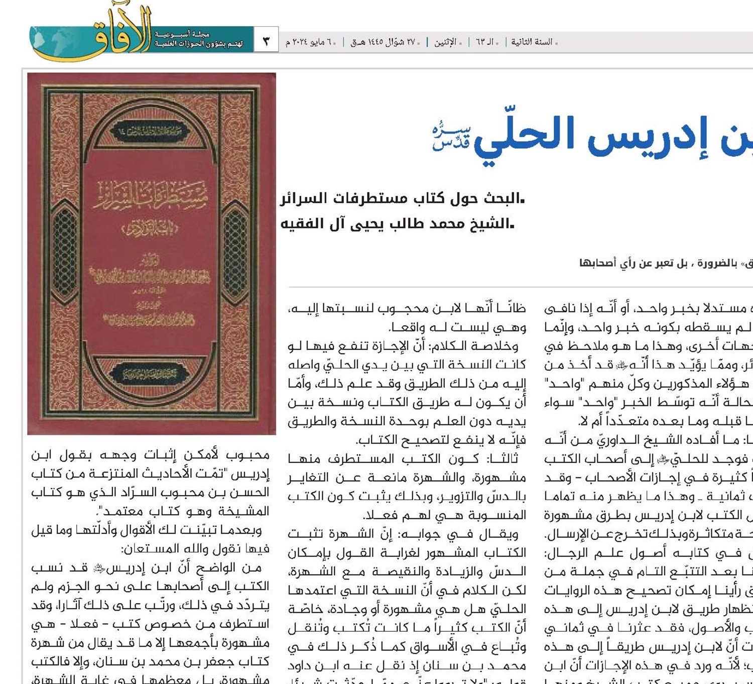 بمناسبة ذکری وفاة إبن إدریس الحلّي(قد)