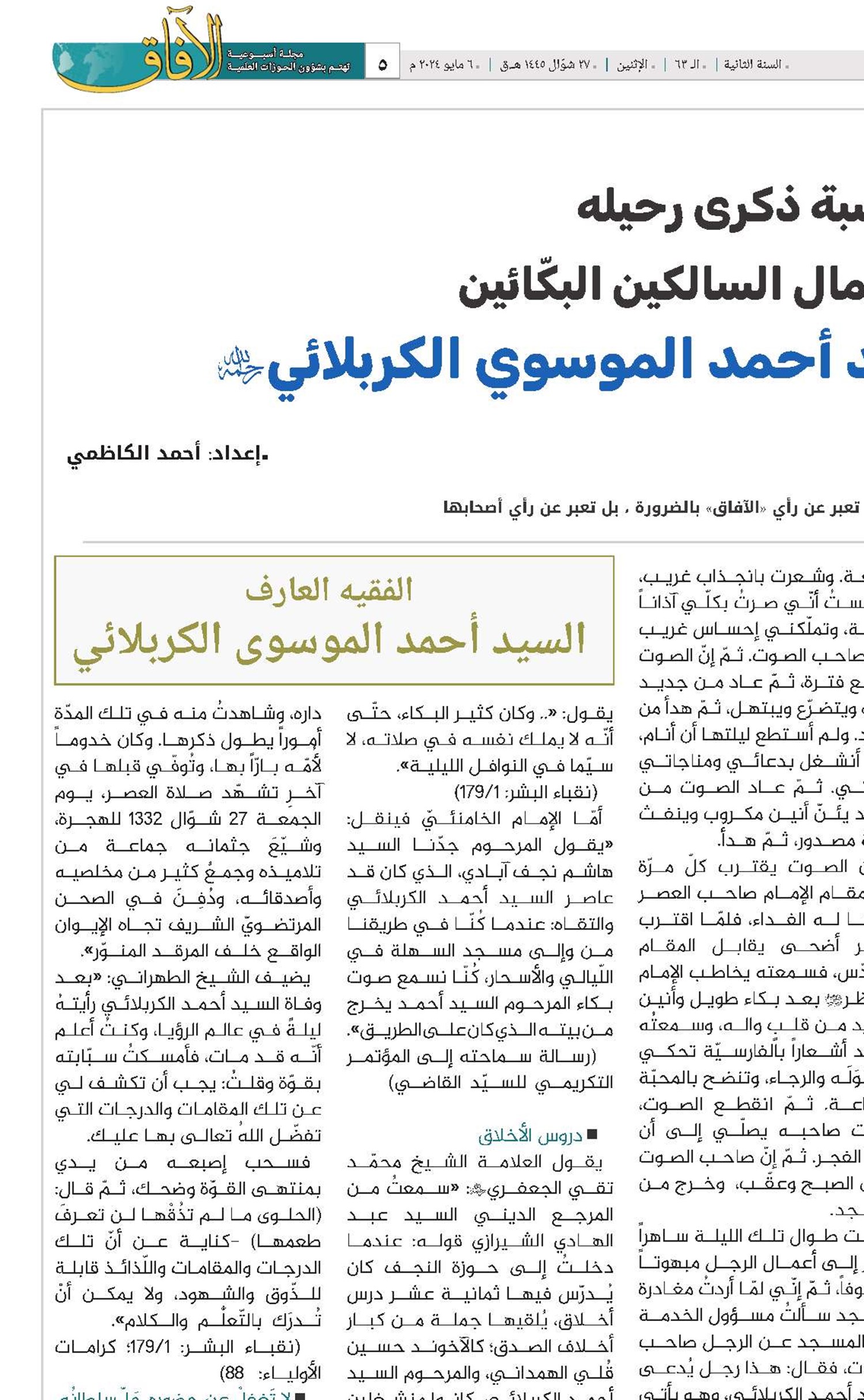 بمناسبة ذکری رحیله من سیرة جمال السالكين البكّائين  الفقيه العارف السيد أحمد الموسوي الكربلائي