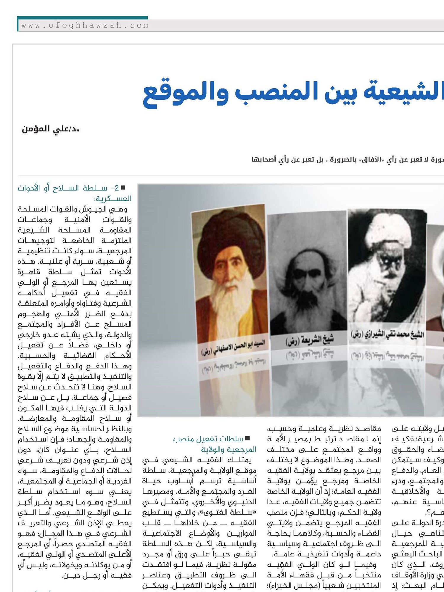 المرجعية الدينية الشيعية بين المنصب والموقع