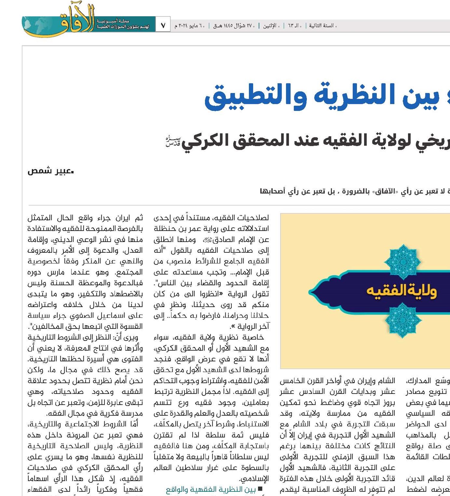 ولاية الفقيه بين النظرية والتطبيق