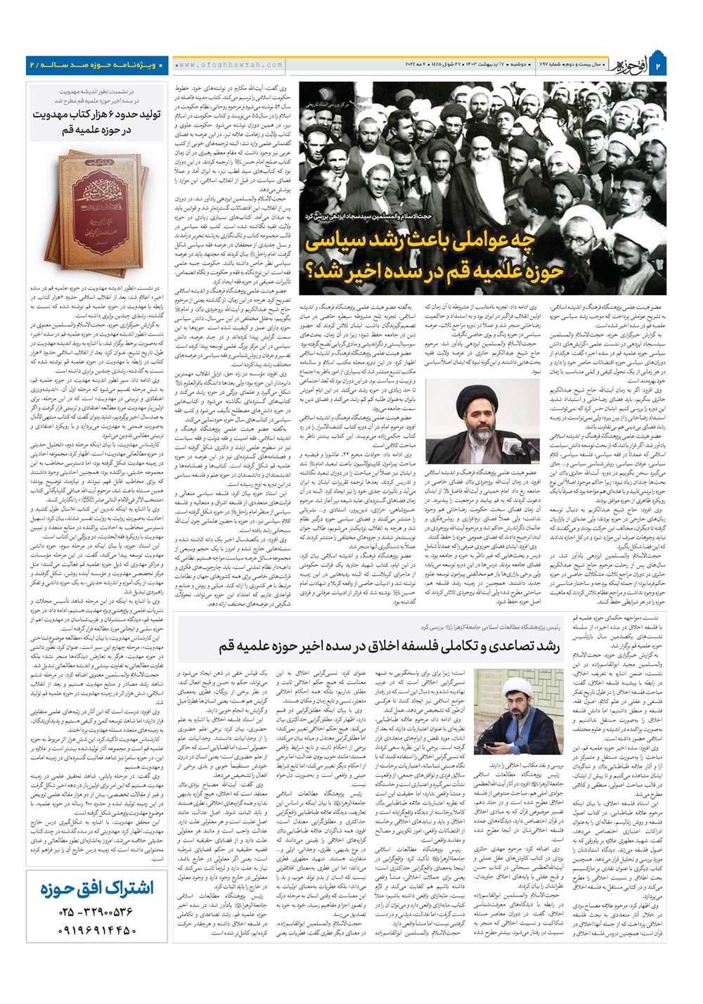 هفته نامه تاریخ ۱۷ اردیبهشت ۱۴۰۳