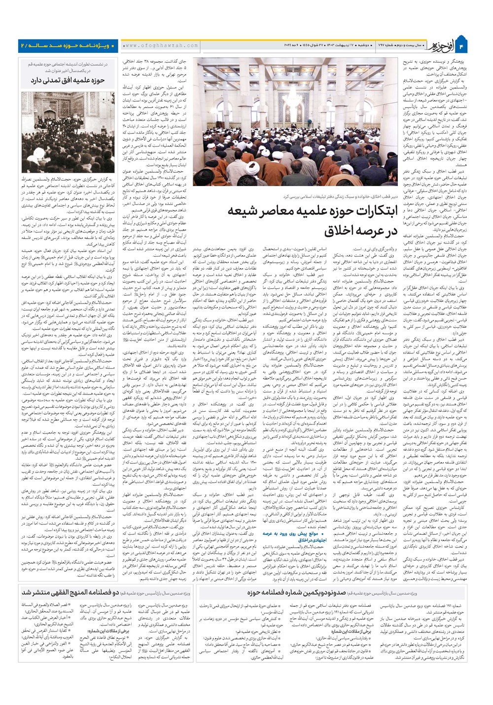 هفته نامه تاریخ ۱۷ اردیبهشت ۱۴۰۳