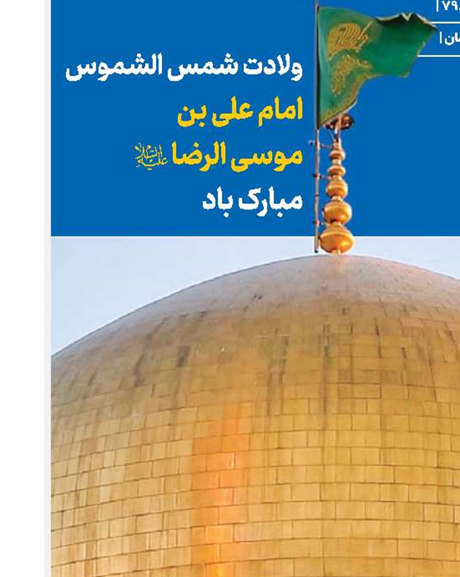 زیارت امام رئوف علی‌بن موسی‌الّرضا(ع)  در سیره عملی عالمان دین