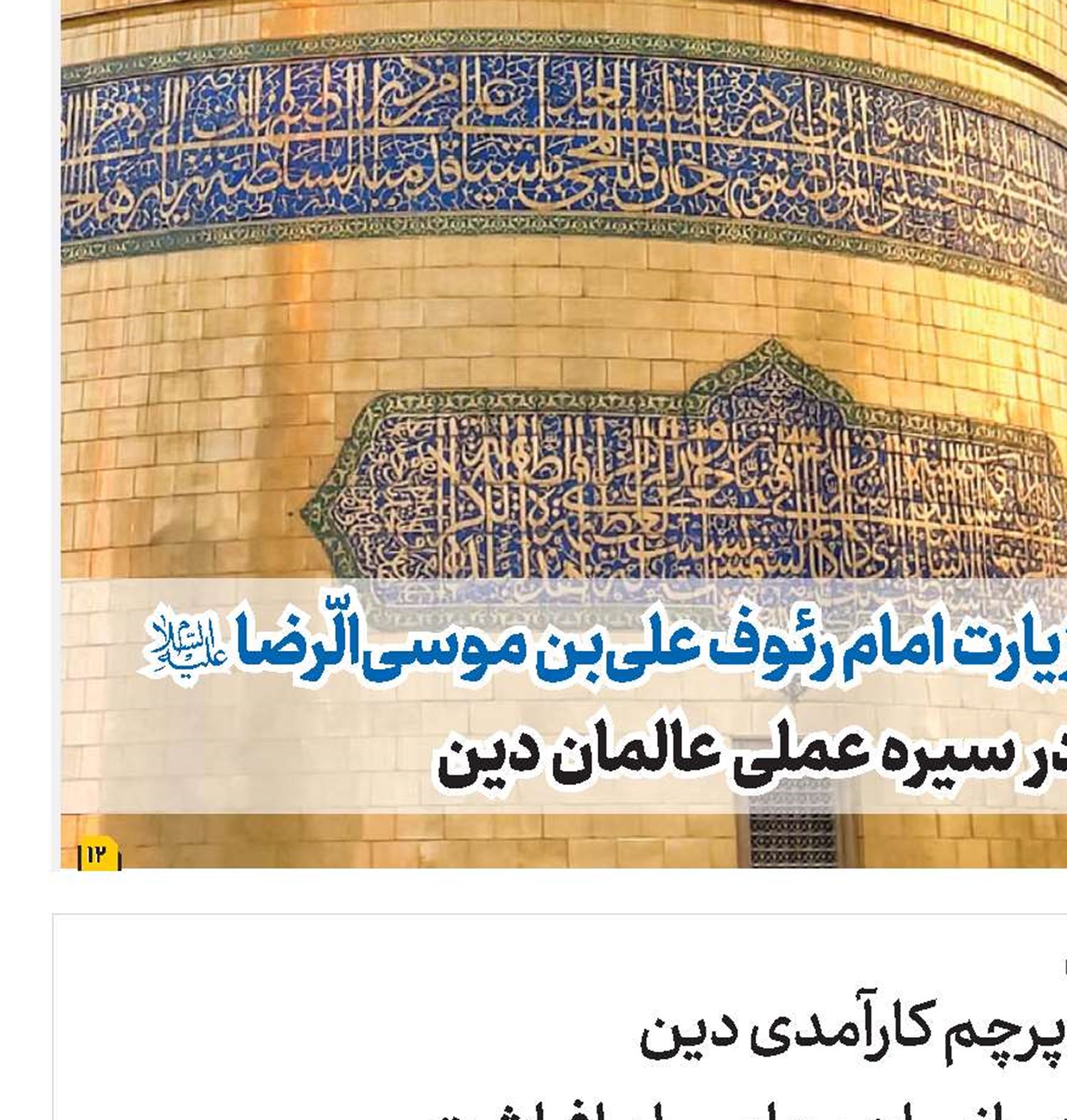 حوزه علمیه قم پرچم کارآمدی دین در زندگی اجتماعی انسان معاصر را برافراشت