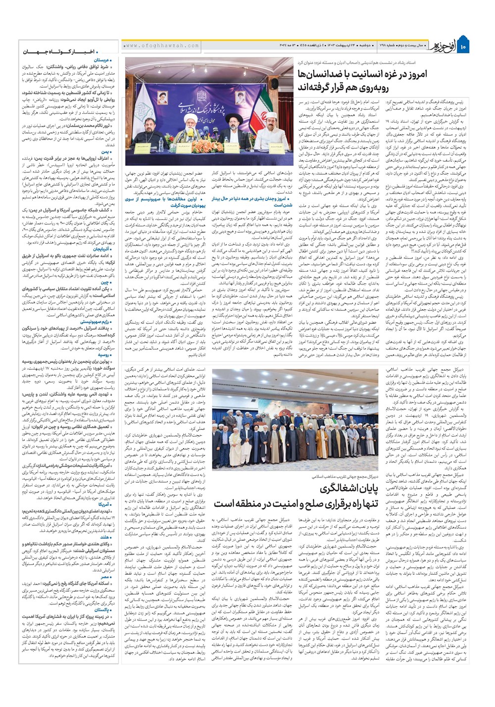 هفته نامه تاریخ ۲۴ اردیبهشت ۱۴۰۳