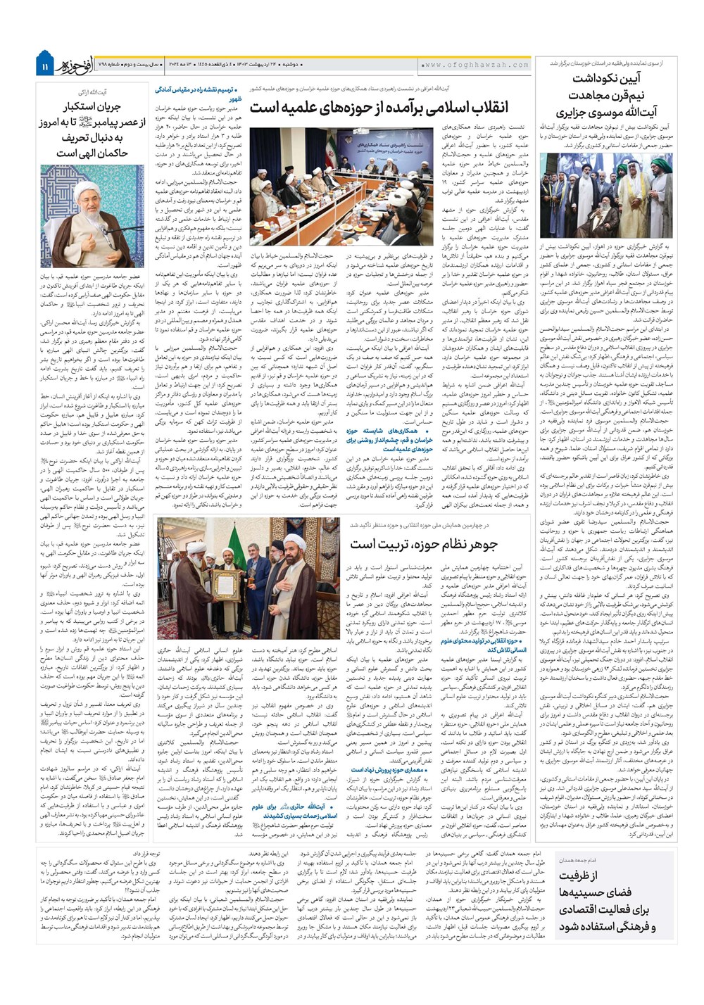 هفته نامه تاریخ ۲۴ اردیبهشت ۱۴۰۳