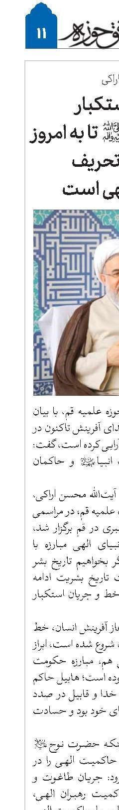 جریان استکبار از عصر پیامبر(ص) تا به امروز  به دنبال تحریف حاکمان الهی است
