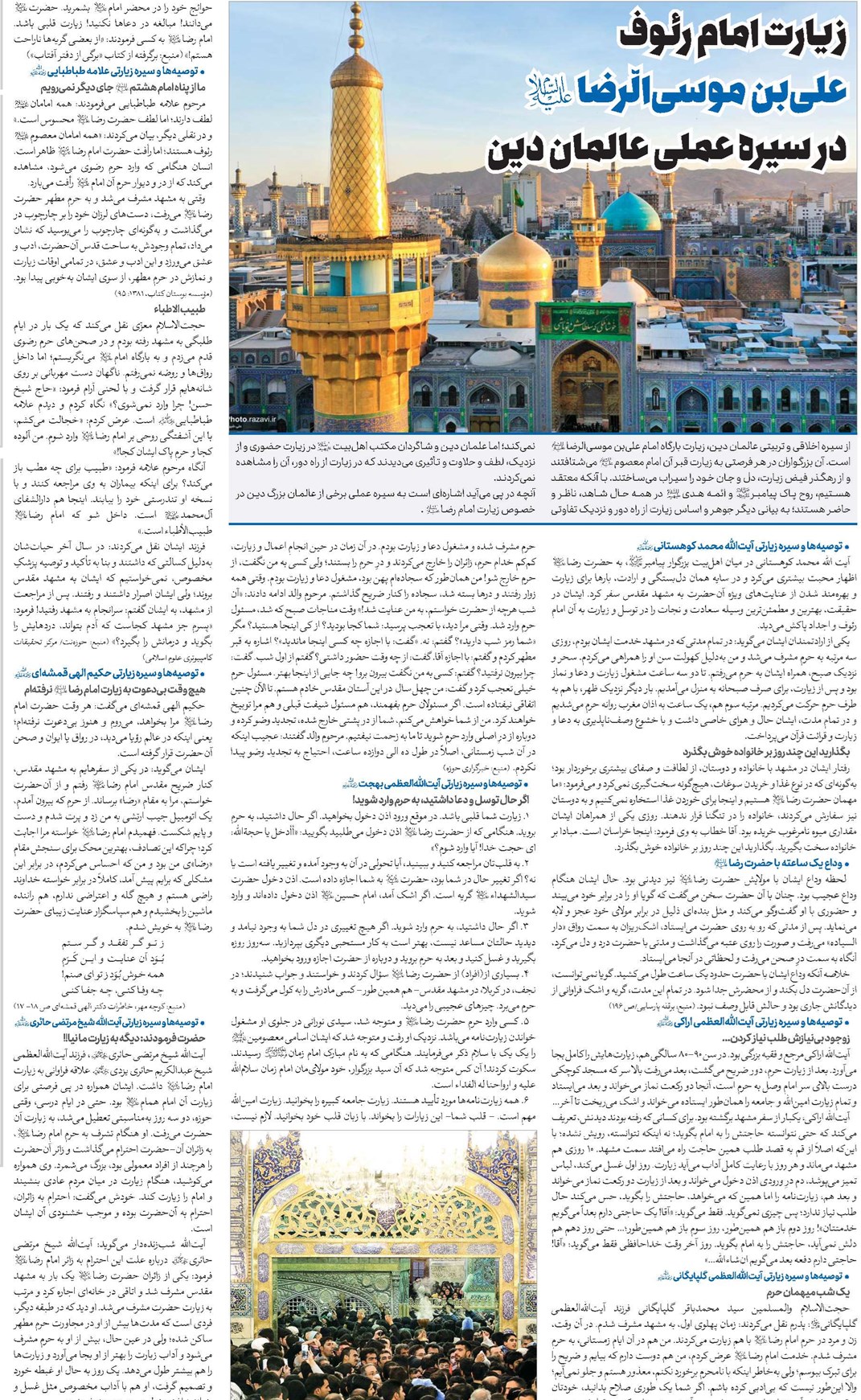 زیارت امام رئوف علیبن موسیالّرضا(ع) در سیره عملی عالمان دین