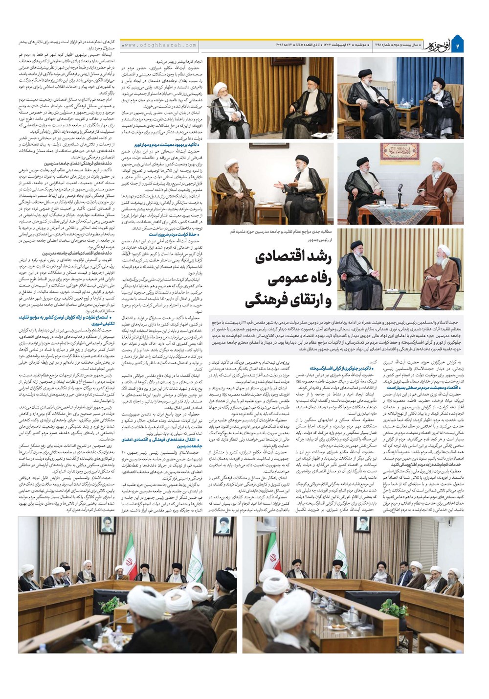 هفته نامه تاریخ ۲۴ اردیبهشت ۱۴۰۳