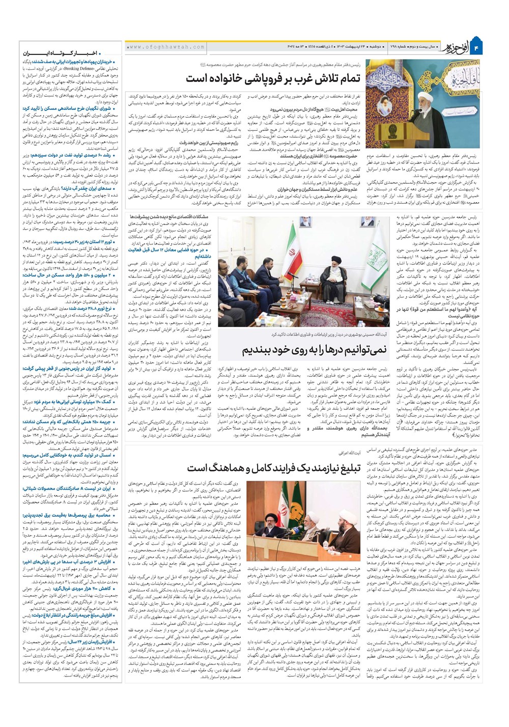 هفته نامه تاریخ ۲۴ اردیبهشت ۱۴۰۳