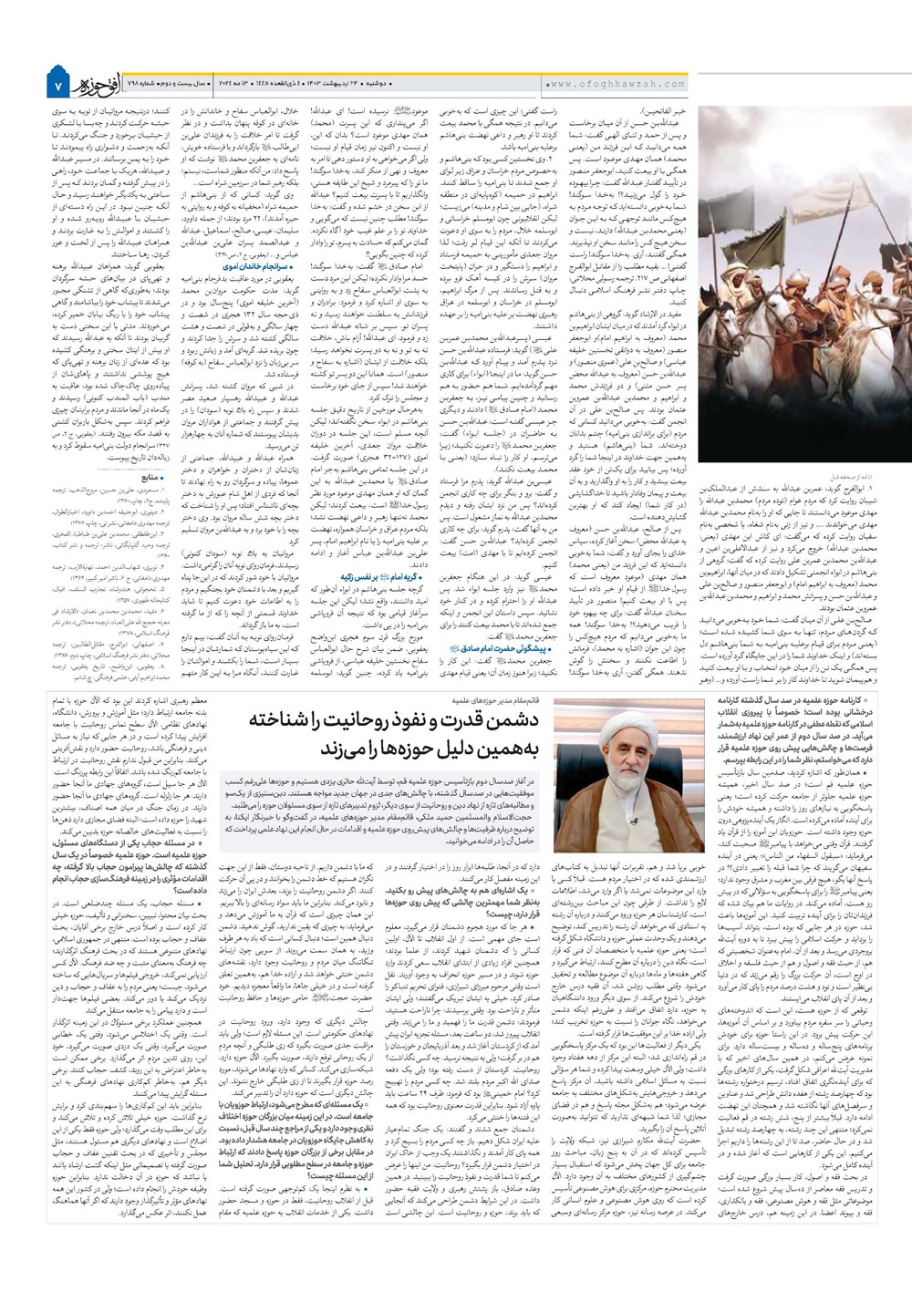 هفته نامه تاریخ ۲۴ اردیبهشت ۱۴۰۳