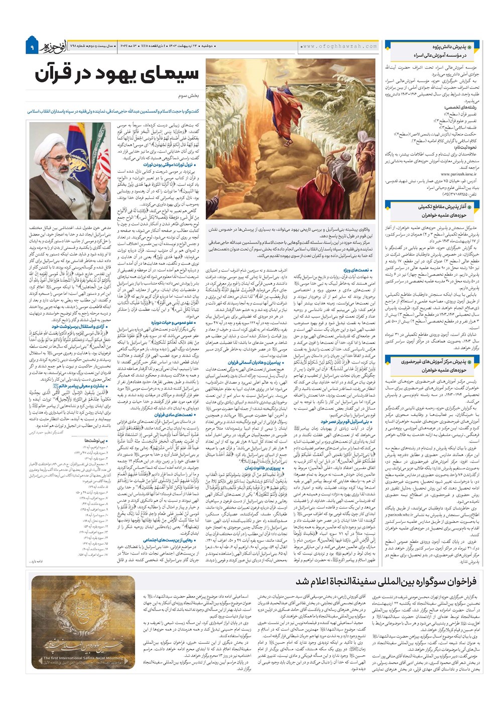 هفته نامه تاریخ ۲۴ اردیبهشت ۱۴۰۳