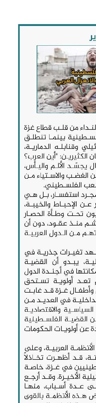 صرخة فلسطينية: بين الغضب والانعزال العربي