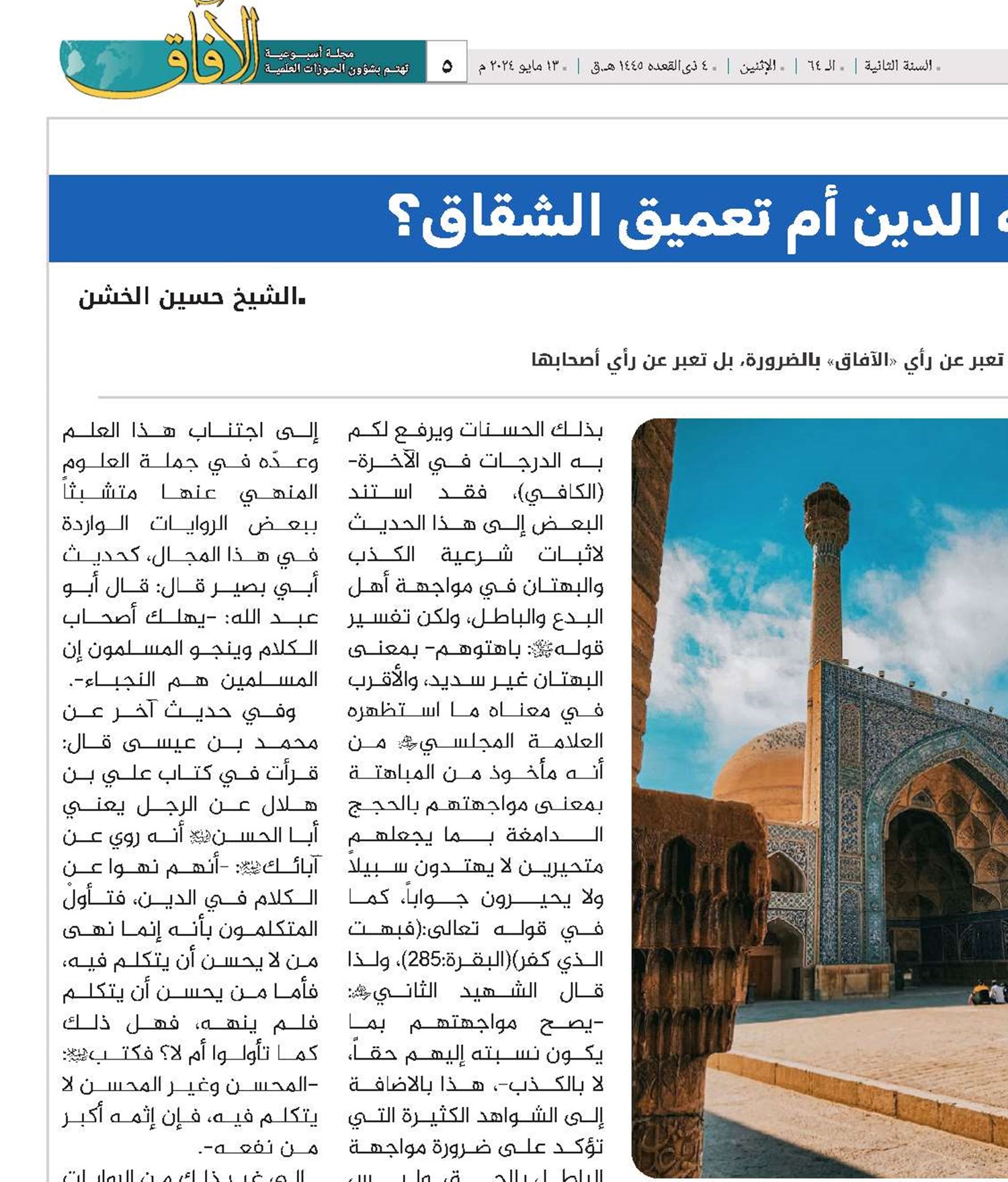 علم الكلام: حماية الدين أم تعميق الشقاق؟