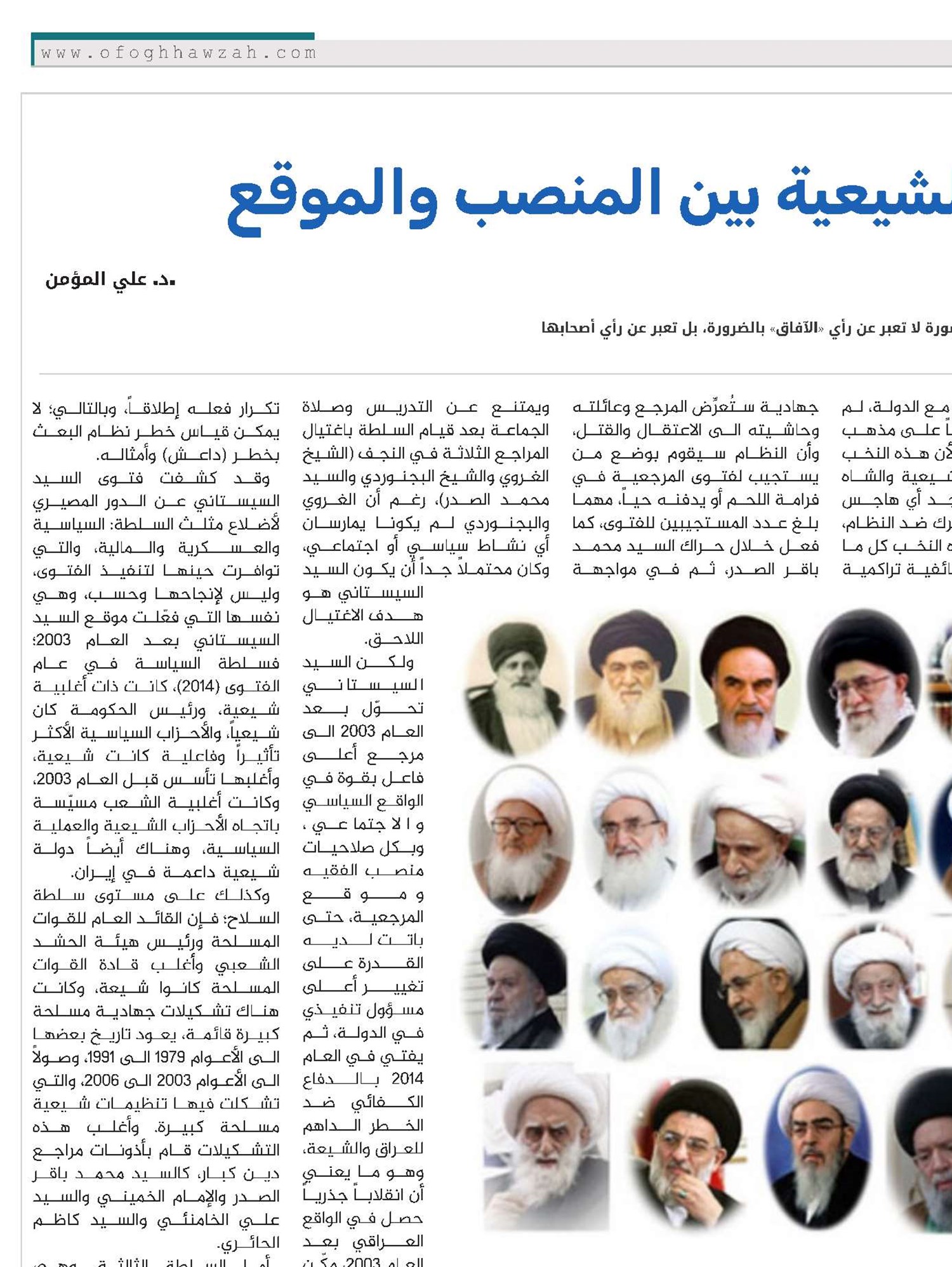 المرجعية الدينية الشيعية بين المنصب والموقع