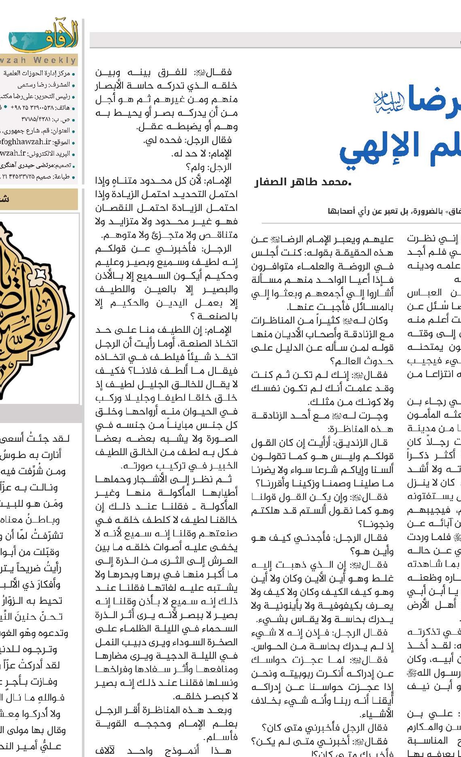 الإمام الرضا(ع) .. مدرسة العلم الإلهي