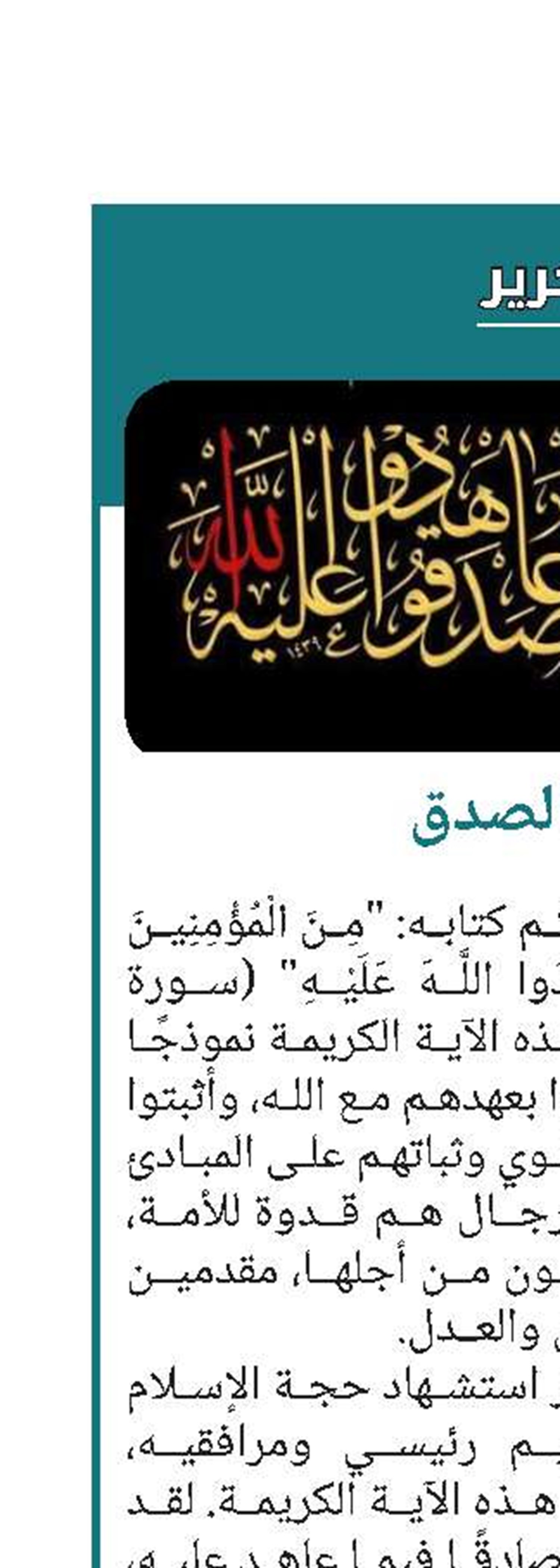 رجال الصدق