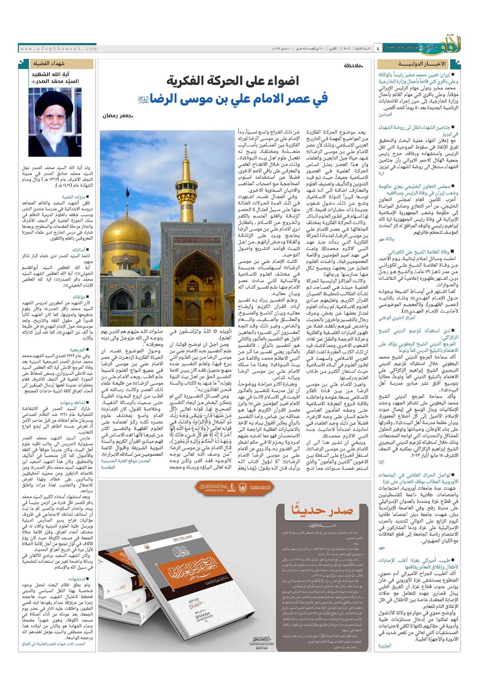 هفته نامه تاریخ ۳۱ اردیبهشت ۱۴۰۳
