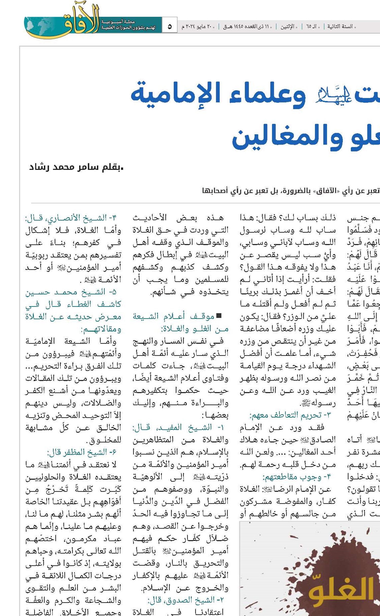 موقف أهل البيت (عليهم السلام) وعلماء الإمامية من الغلو والمغالين