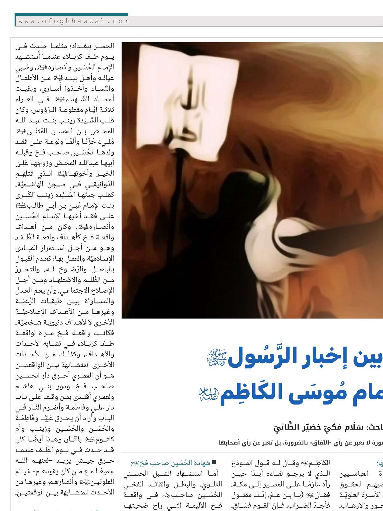ثورة فخ بين إخبار الرَّسُول (صلَّى الله عليه وآله) وتأييد الإمام مُوسَى الكَاظِم (عليه السَّلَام)