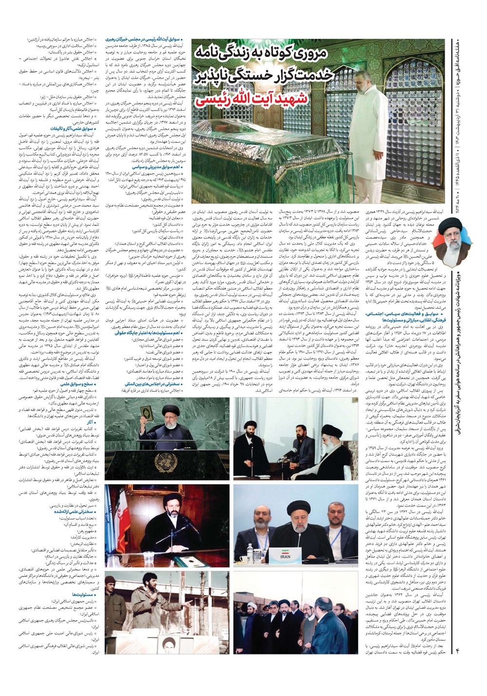 هفته نامه تاریخ ۳۱ اردیبهشت ۱۴۰۳