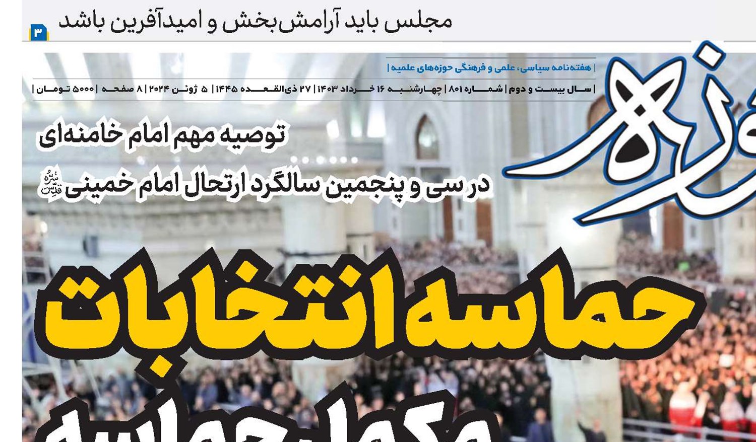 حماسه انتخابات مکمل حماسه‌ بدرقه‌  شهدای خدمت 