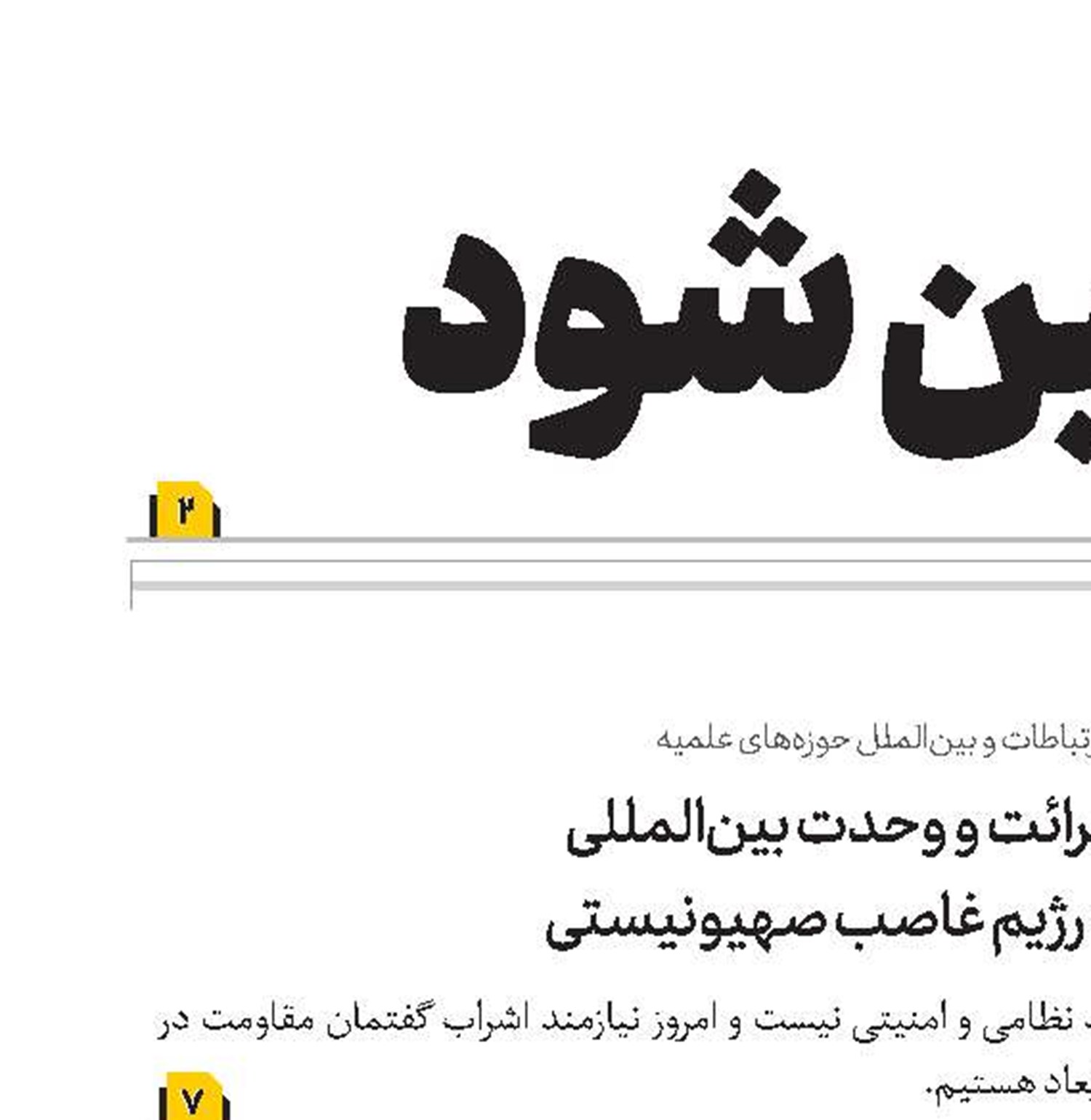 امربه‌معروف و نهی‌ازمنکر نباید مخاطبان را در موضع تقابل قرار دهد 