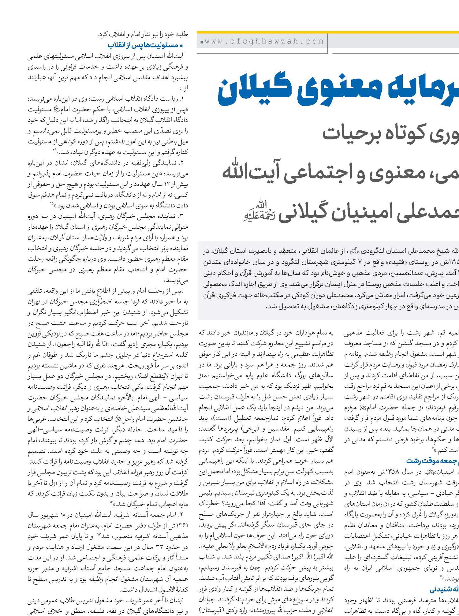 سرمایه معنوی گیلان مروری کوتاه برحیات علمی، معنوی و اجتماعی آیت‌الله محمدعلی امینیان گیلانی(ره)