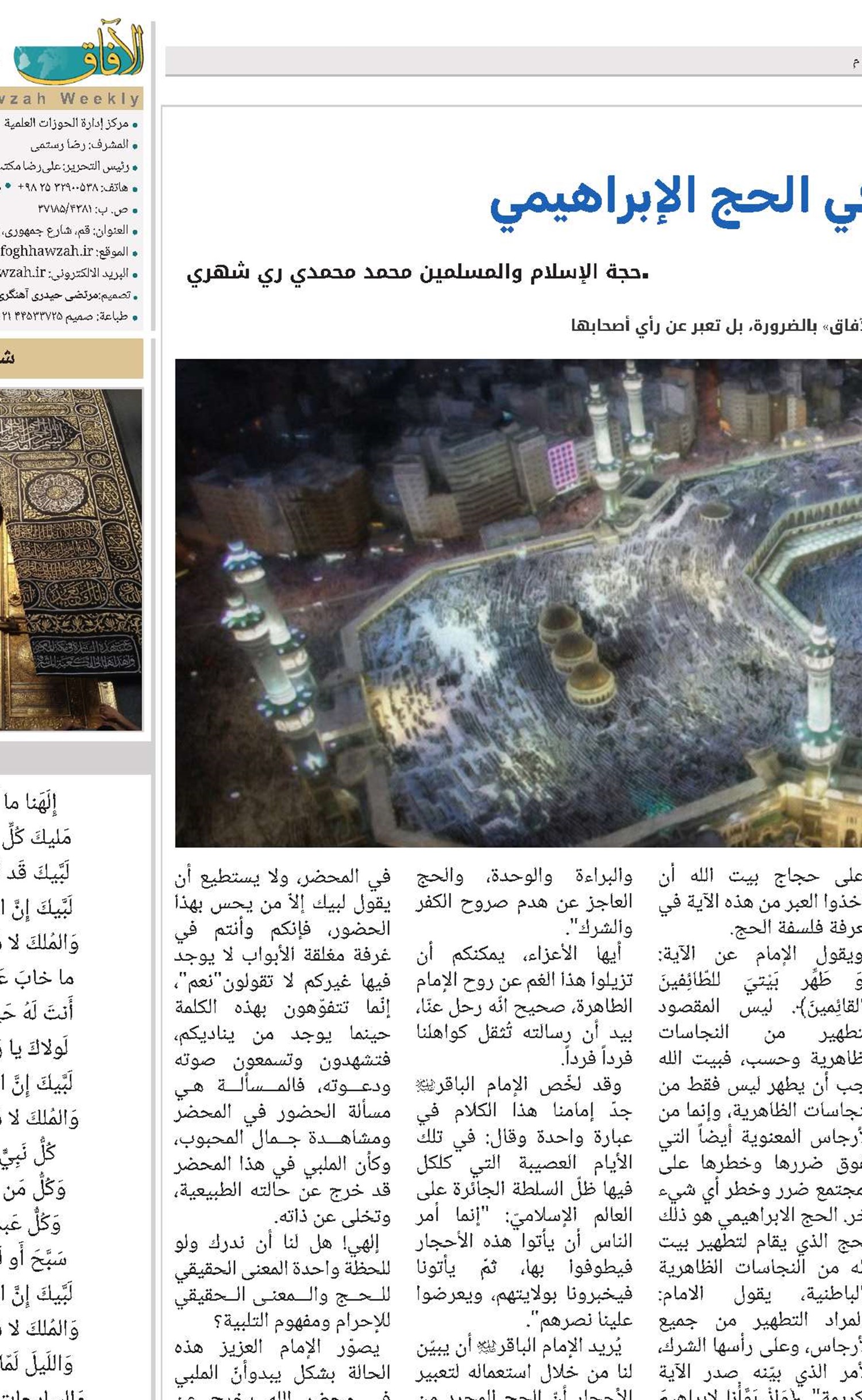 رؤى الإمام الخميني في الحج الإبراهيمي 