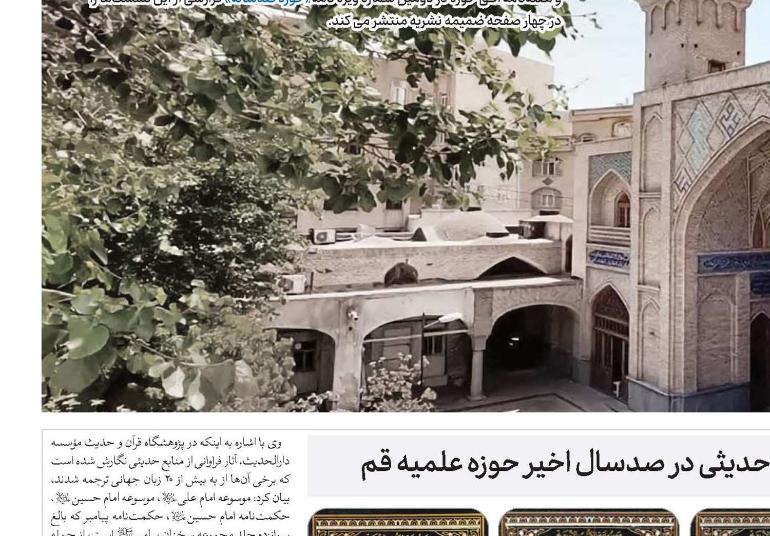 نگاهی بر ترجمه‌های میراث حدیثی در صد‌سال اخیر حوزه علمیه قم        
