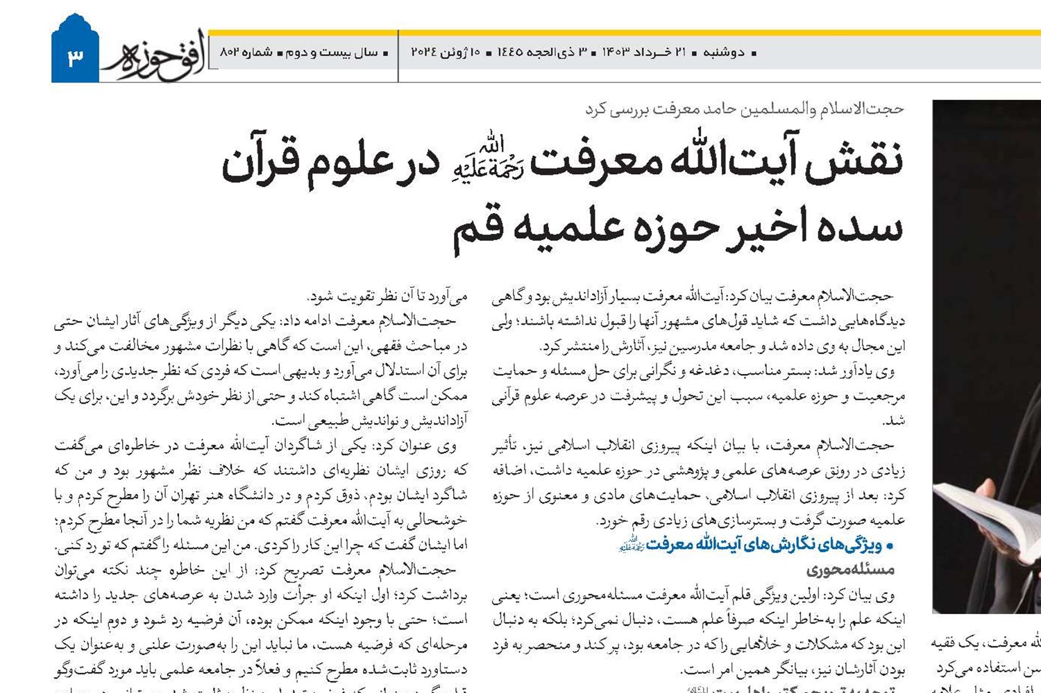 نقش آیت‌الله معرفت(ره) در علوم قرآن سده اخیر حوزه علمیه قم 