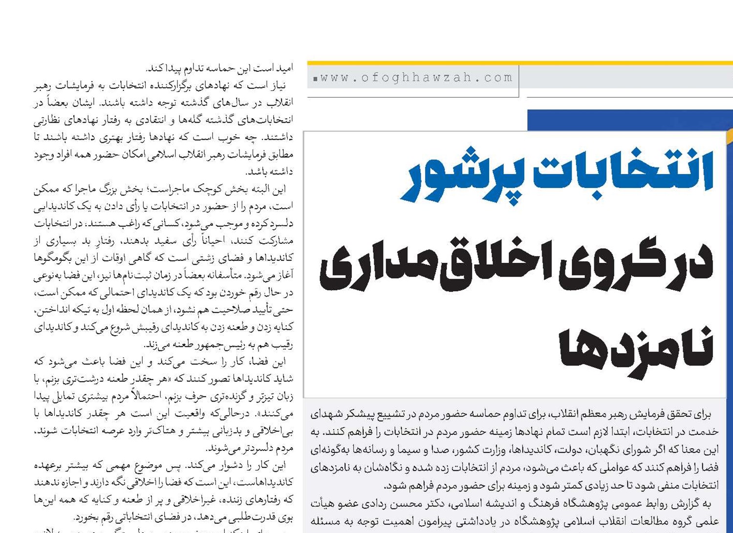 انتخابات پرشور در گروی اخلاق‌مداری نامزدها 