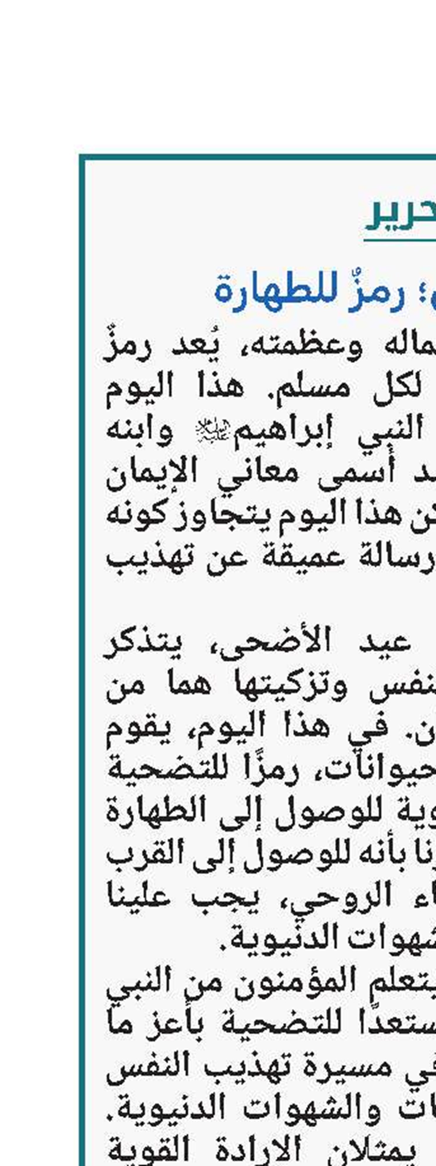 *عید الأضحی؛ رمزٌ للطهارة