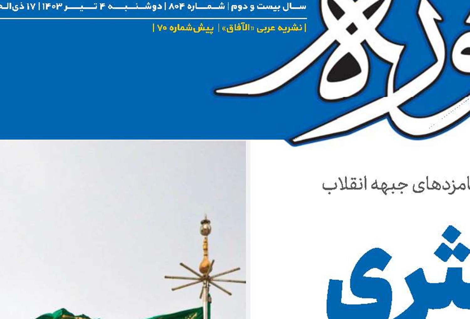 مشارکت حداکثری در انتخابات و خلق حماسه ماندگار 