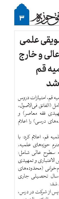 امتیازهای تشویقی علمی طلاب سطوح عالی و خارج حوزه علمیه قم اعلام شد 