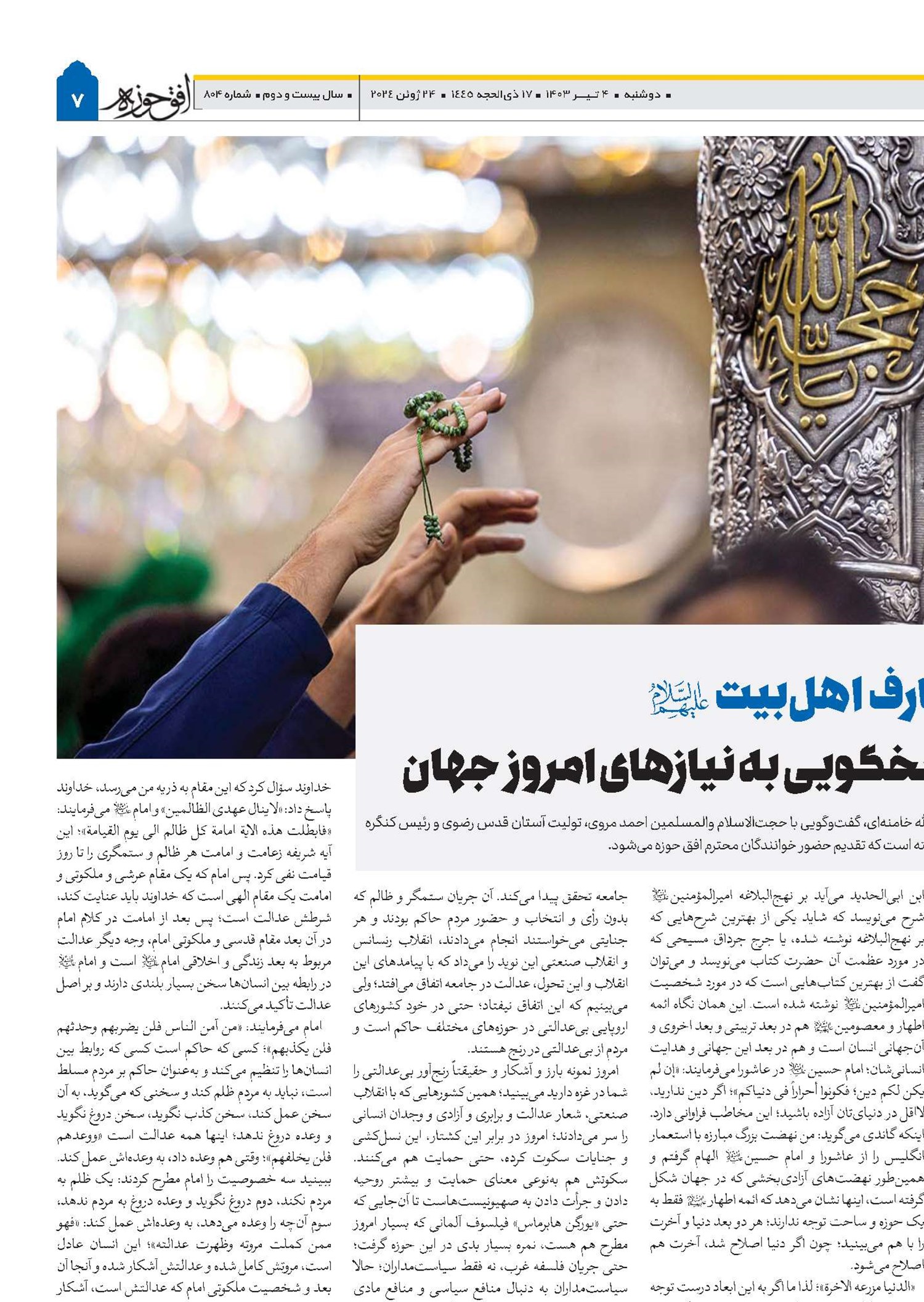 اهمیت ارائه معارف اهل‌بیت(ع) به زبان روز و پاسخگویی به نیازهای امروز جهان 